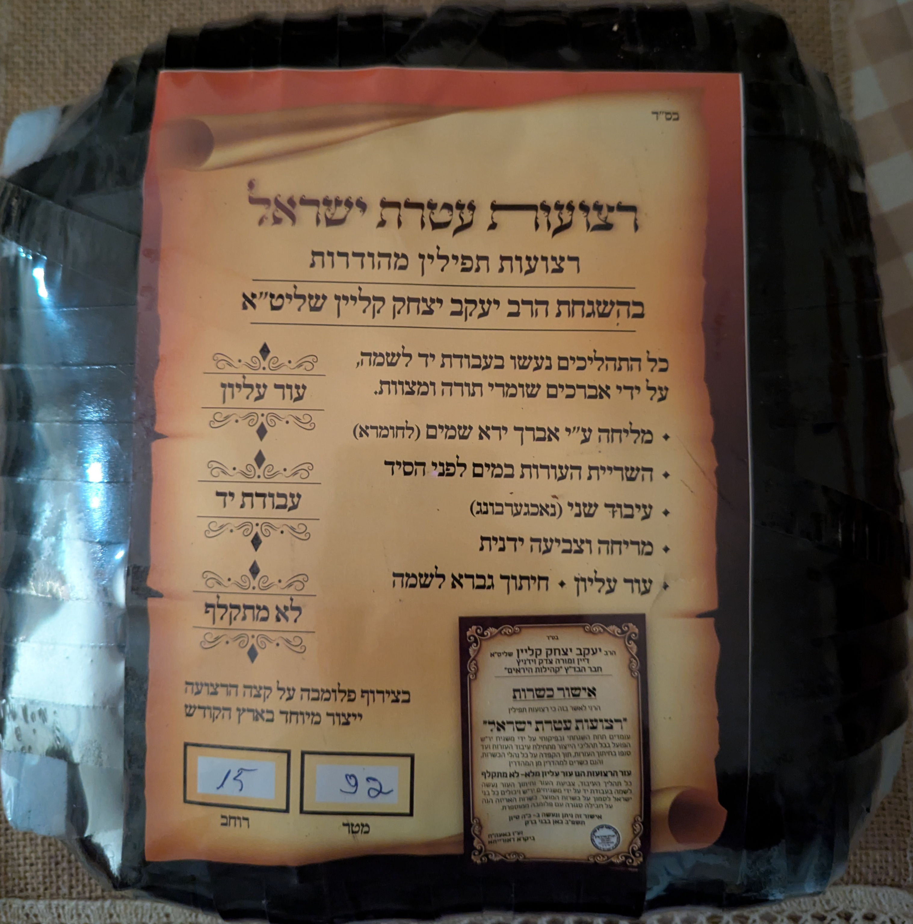 החלפת רצועות תפילין